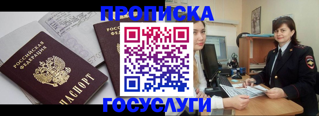 прописка ребенка в Россоши
